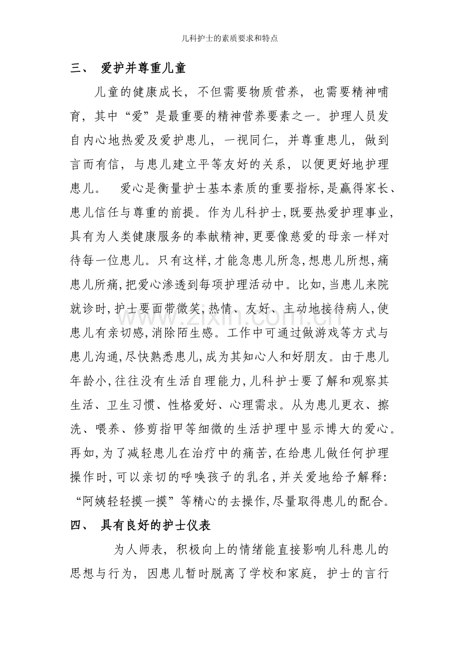 儿科护士的素质要求和特点.docx_第3页