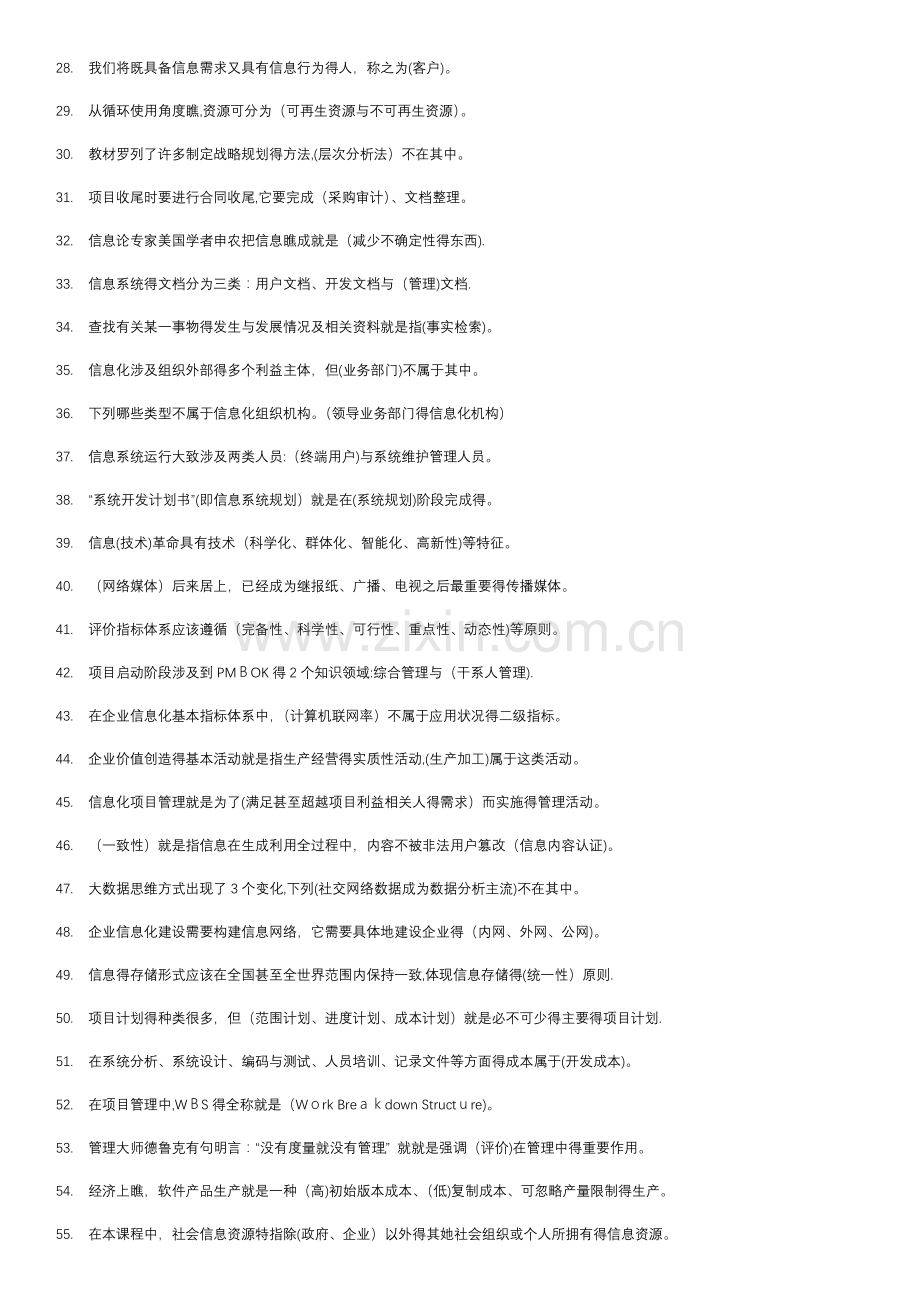 电大《信息化管理与运作》题库及答案整理版.doc_第2页