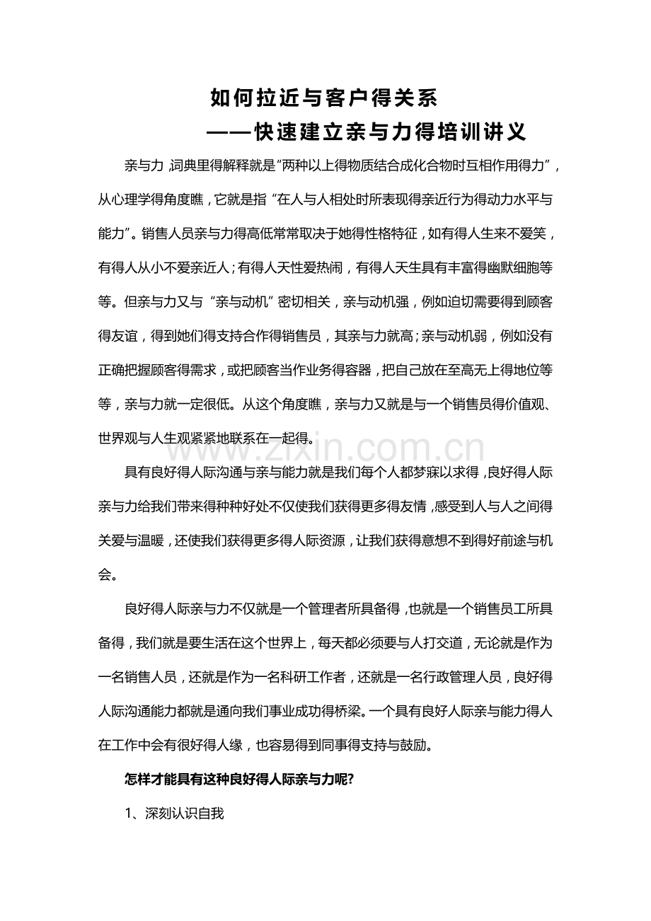 如何拉近与客户的关系——快速建立亲和力培训讲义.doc_第1页