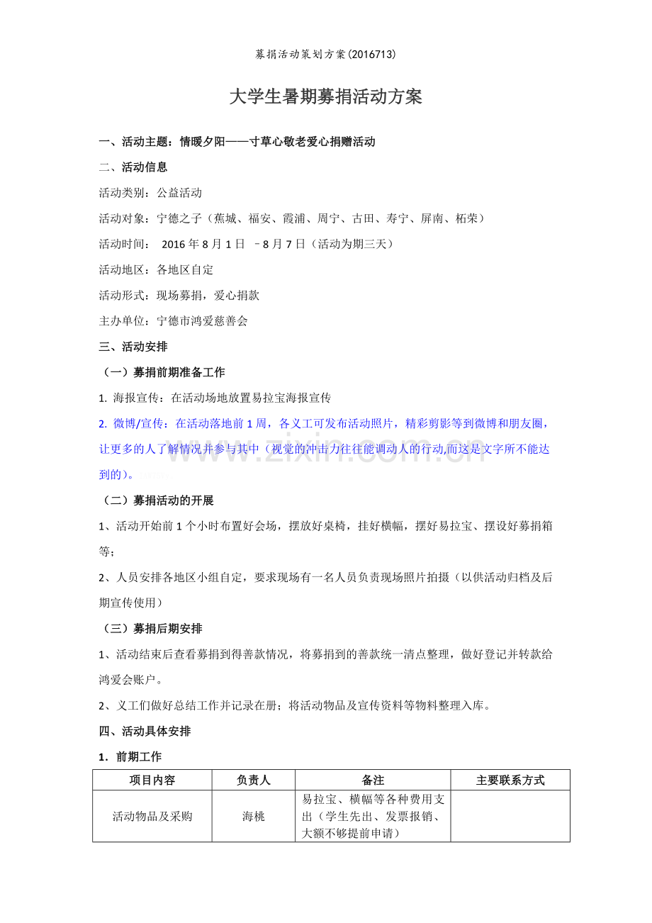 募捐活动策划方案.doc_第1页