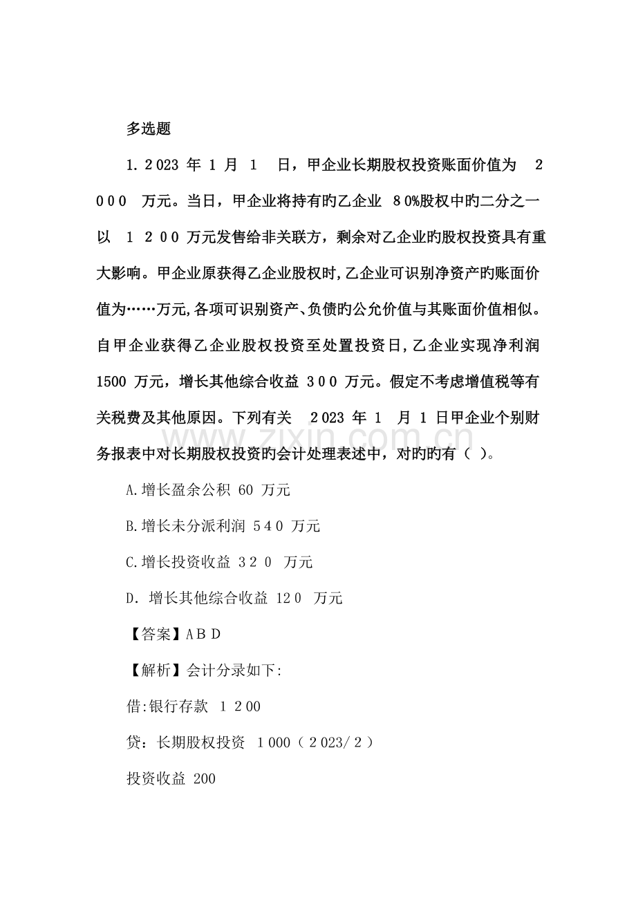 2023年会计中级职称中级会计实务真题.doc_第1页