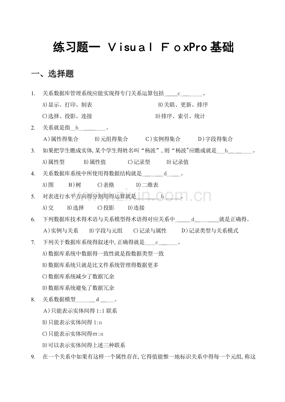 VFP程序设计基础题库加试题答案.doc_第1页