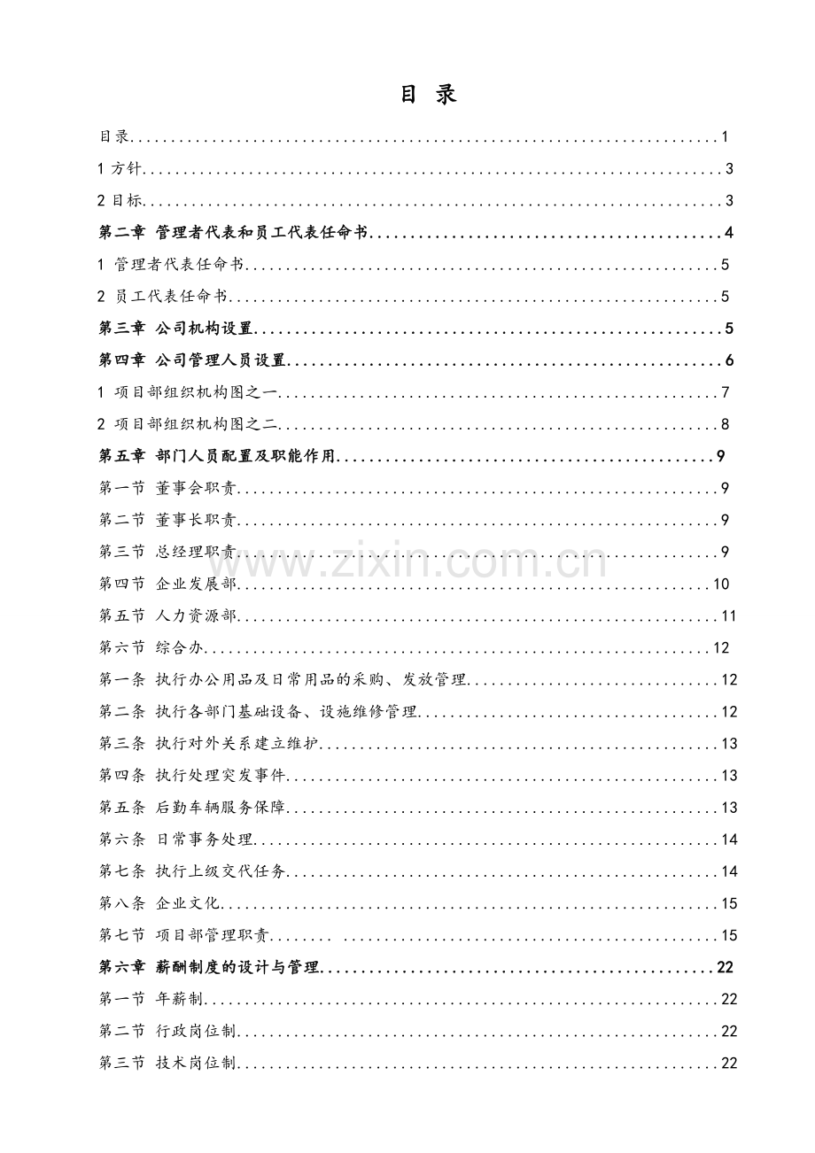 建筑工程公司管理制度方案.doc_第1页