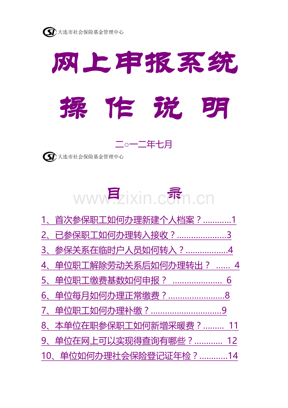 社保系统操作说明(金保).doc_第1页