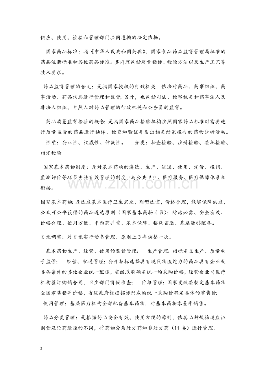 药事管理重点.docx_第2页