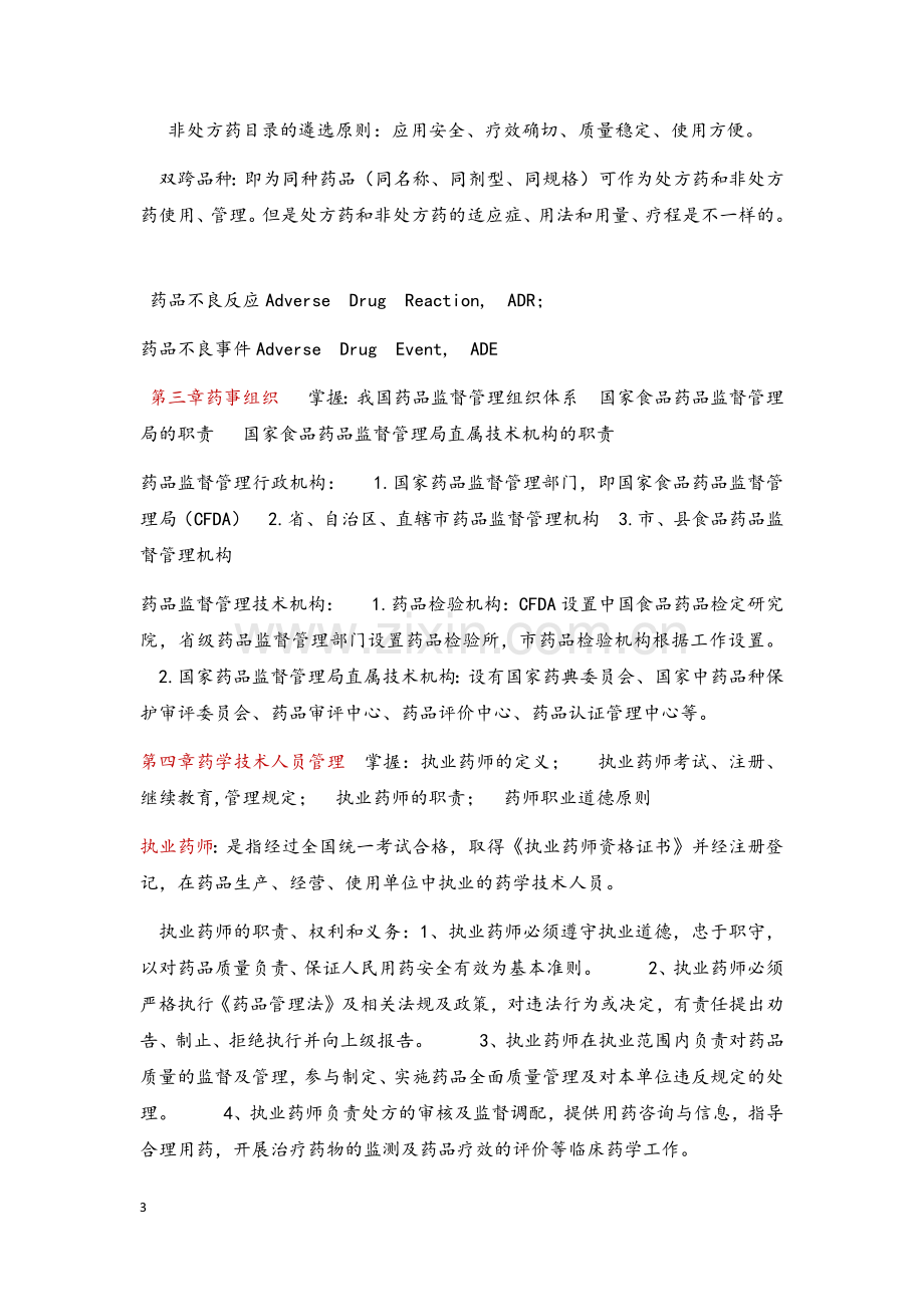 药事管理重点.docx_第3页