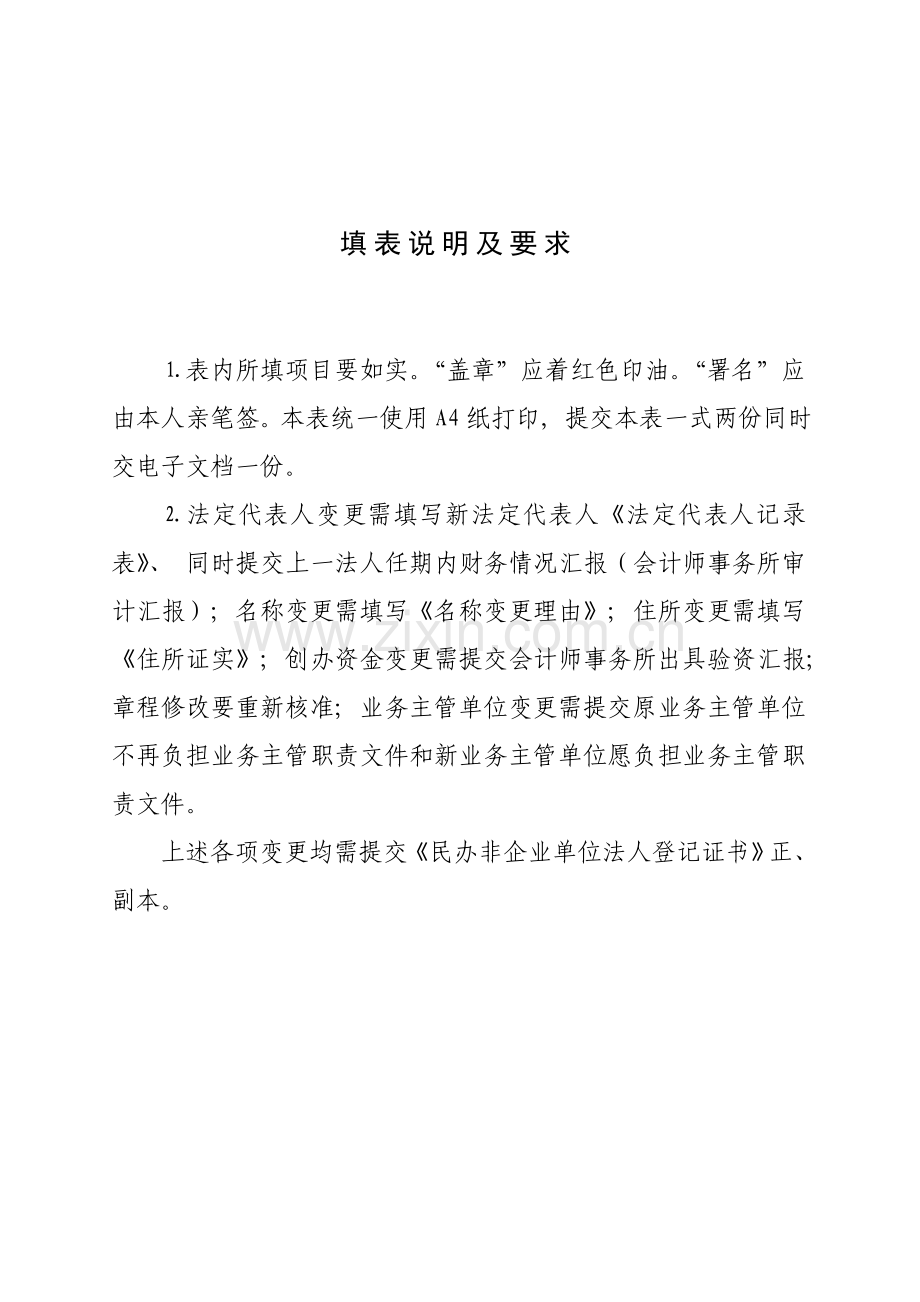 民办非企业法人变更登记申请表模板.doc_第2页