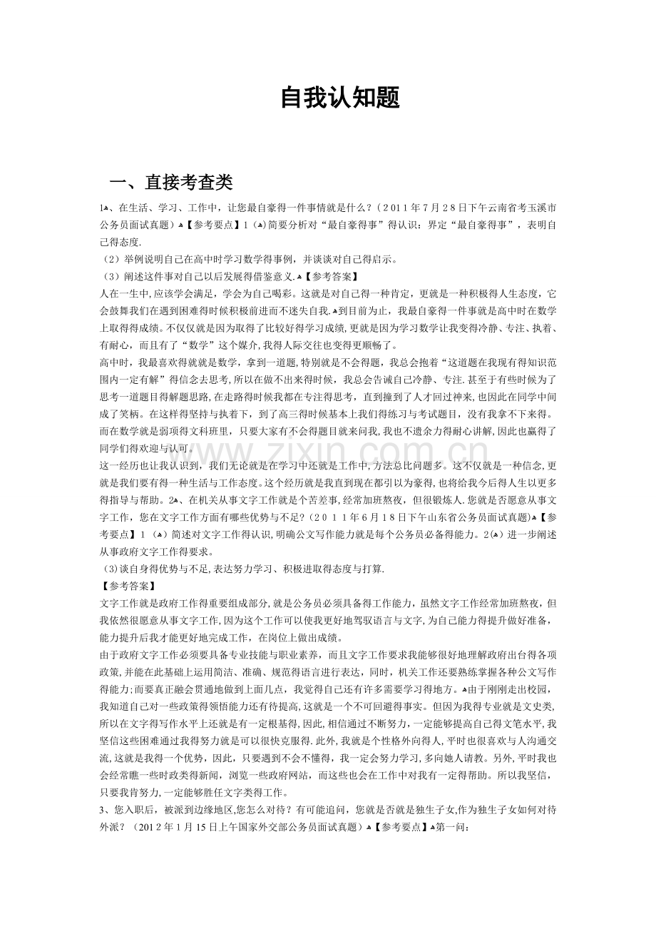 事业单位自我认知面试题.doc_第1页