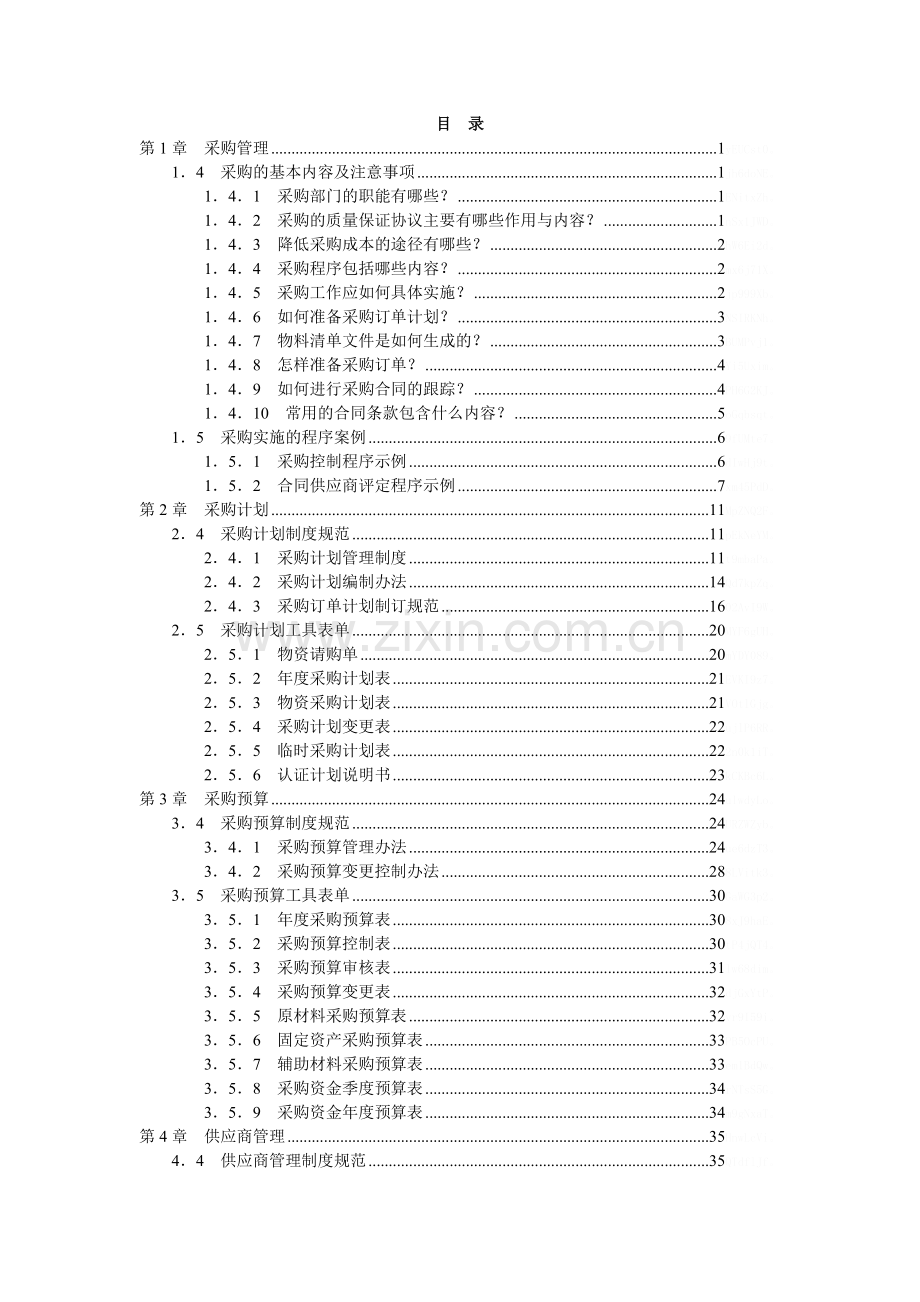 01采购控制精细化管理全案.doc_第2页