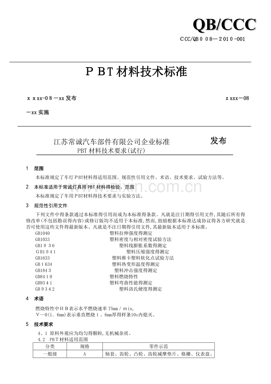 PBT材料技术标准.doc_第1页