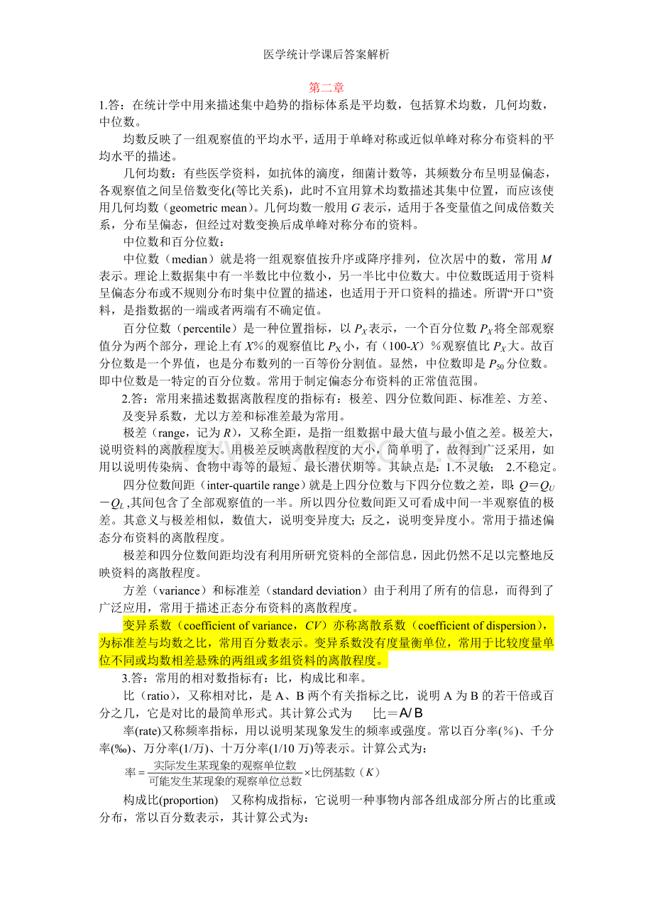 医学统计学课后答案解析.doc_第1页