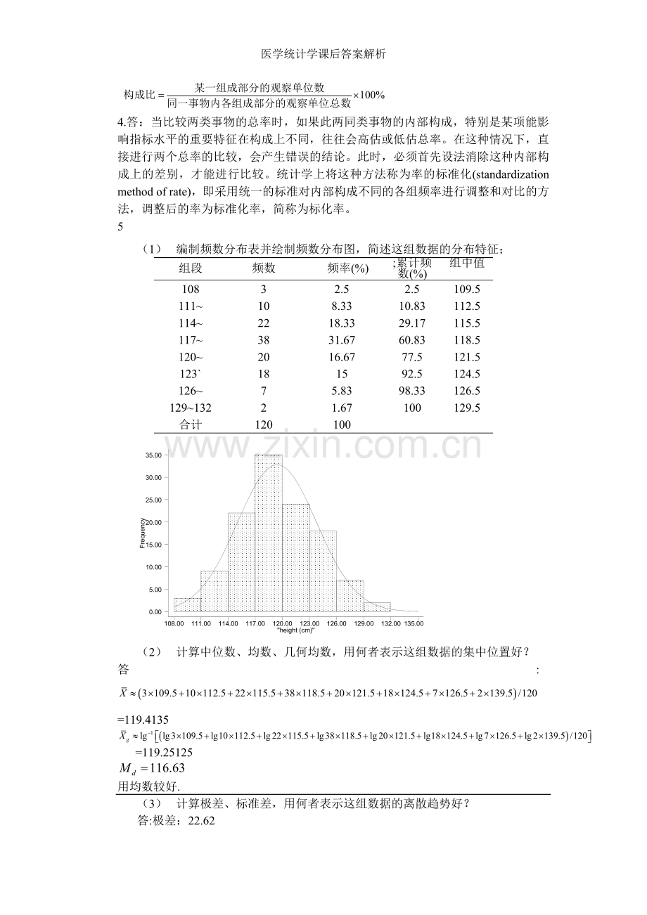 医学统计学课后答案解析.doc_第2页