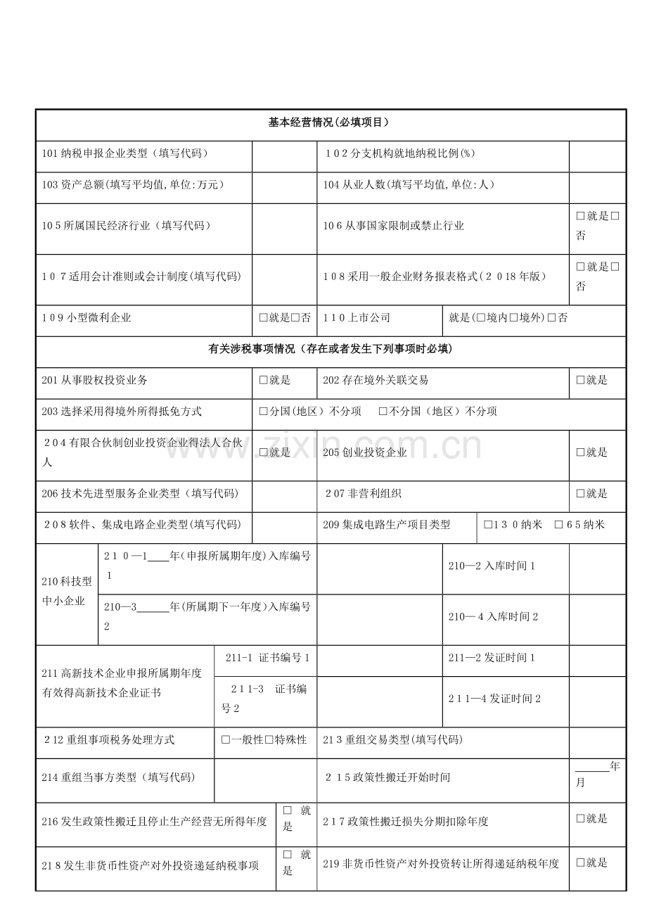 企业所得税年度纳税申报基础信息表及填报说明.doc_第1页