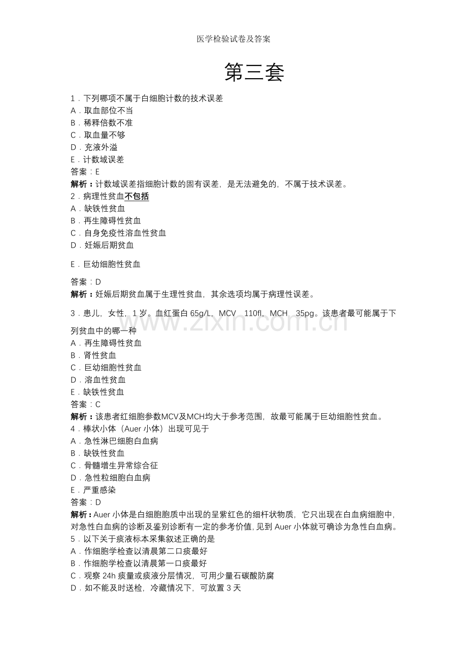 医学检验试卷及答案.doc_第1页