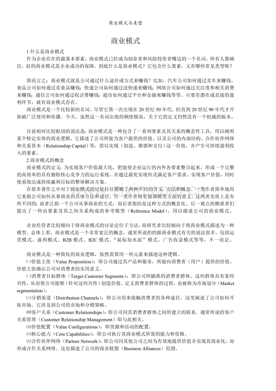 商业模式与类型.doc_第1页