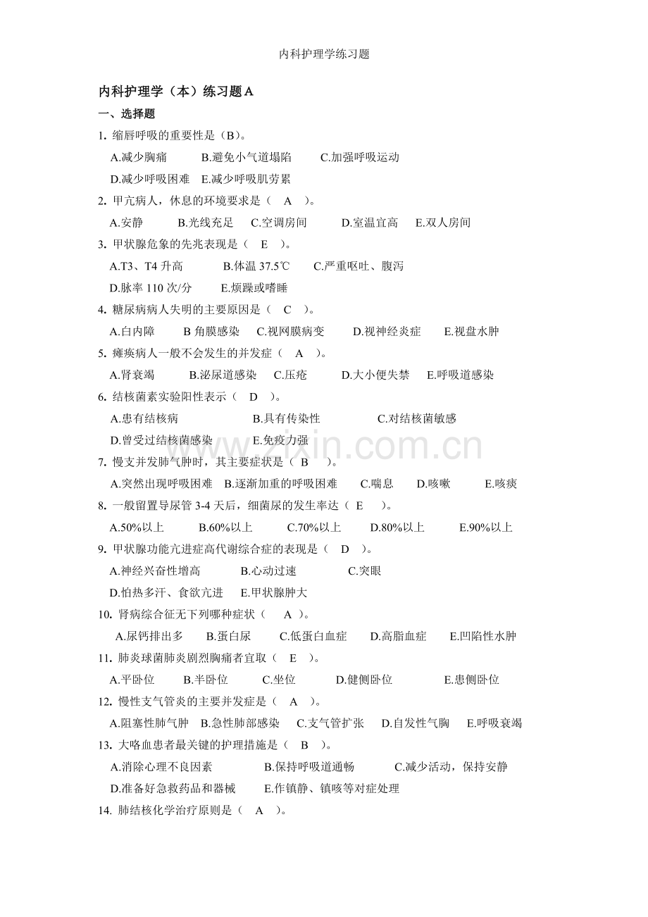 内科护理学练习题.doc_第1页