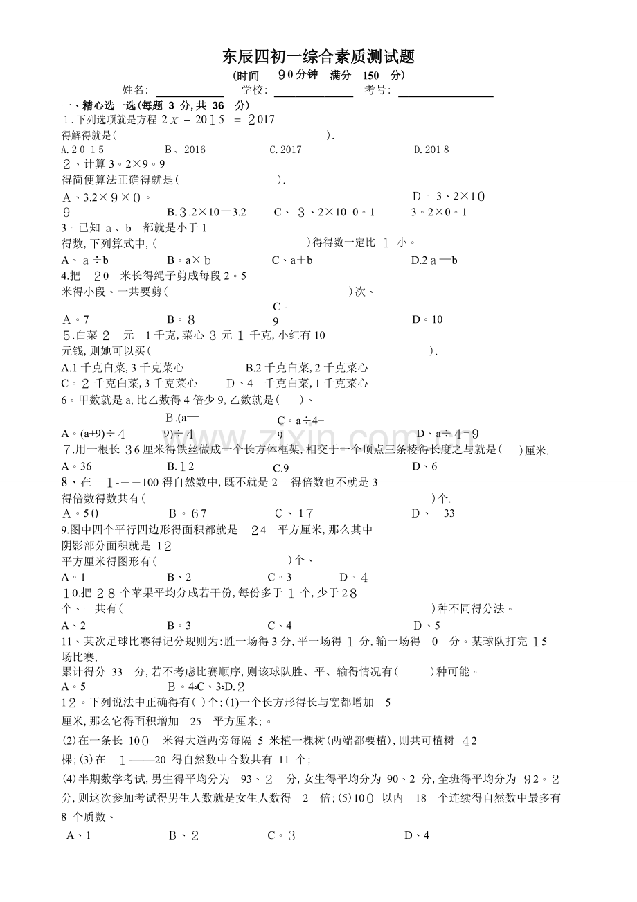 绵阳东辰四初一综合素质测试题.doc_第1页