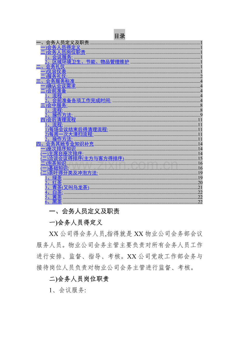 会务服务标准手册.doc_第1页