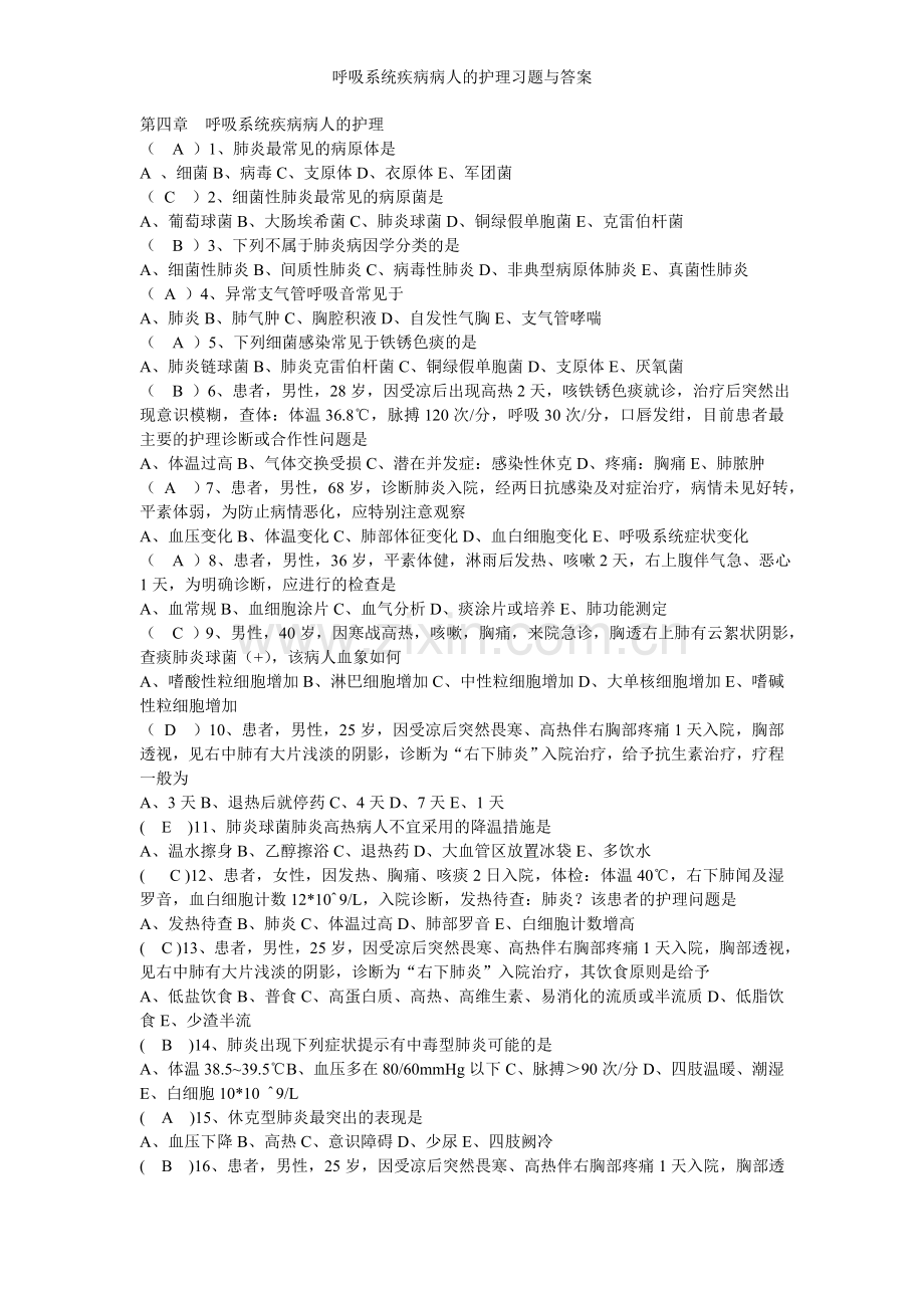 呼吸系统疾病病人的护理习题与答案.doc_第1页