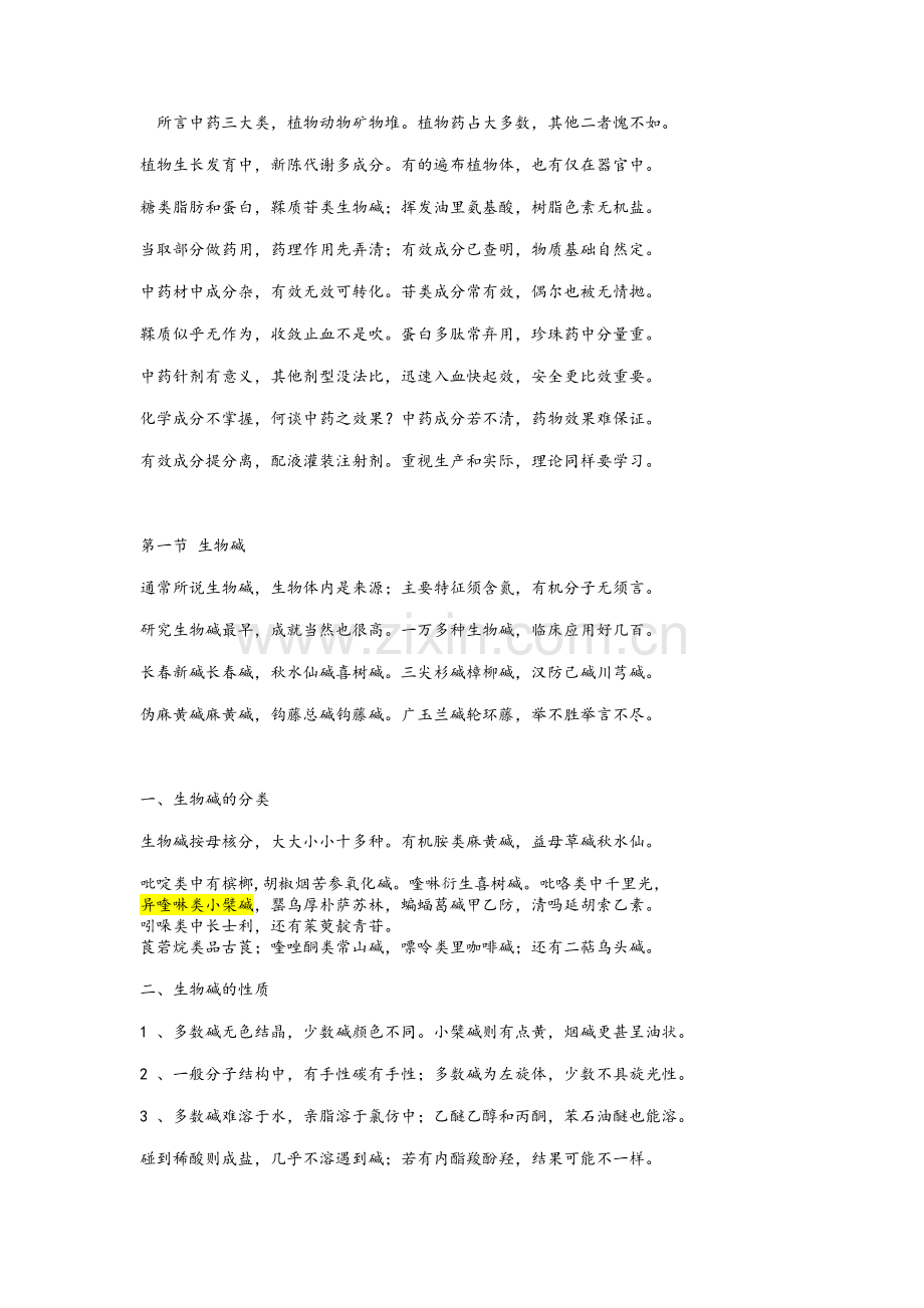 中药化学口诀.doc_第1页