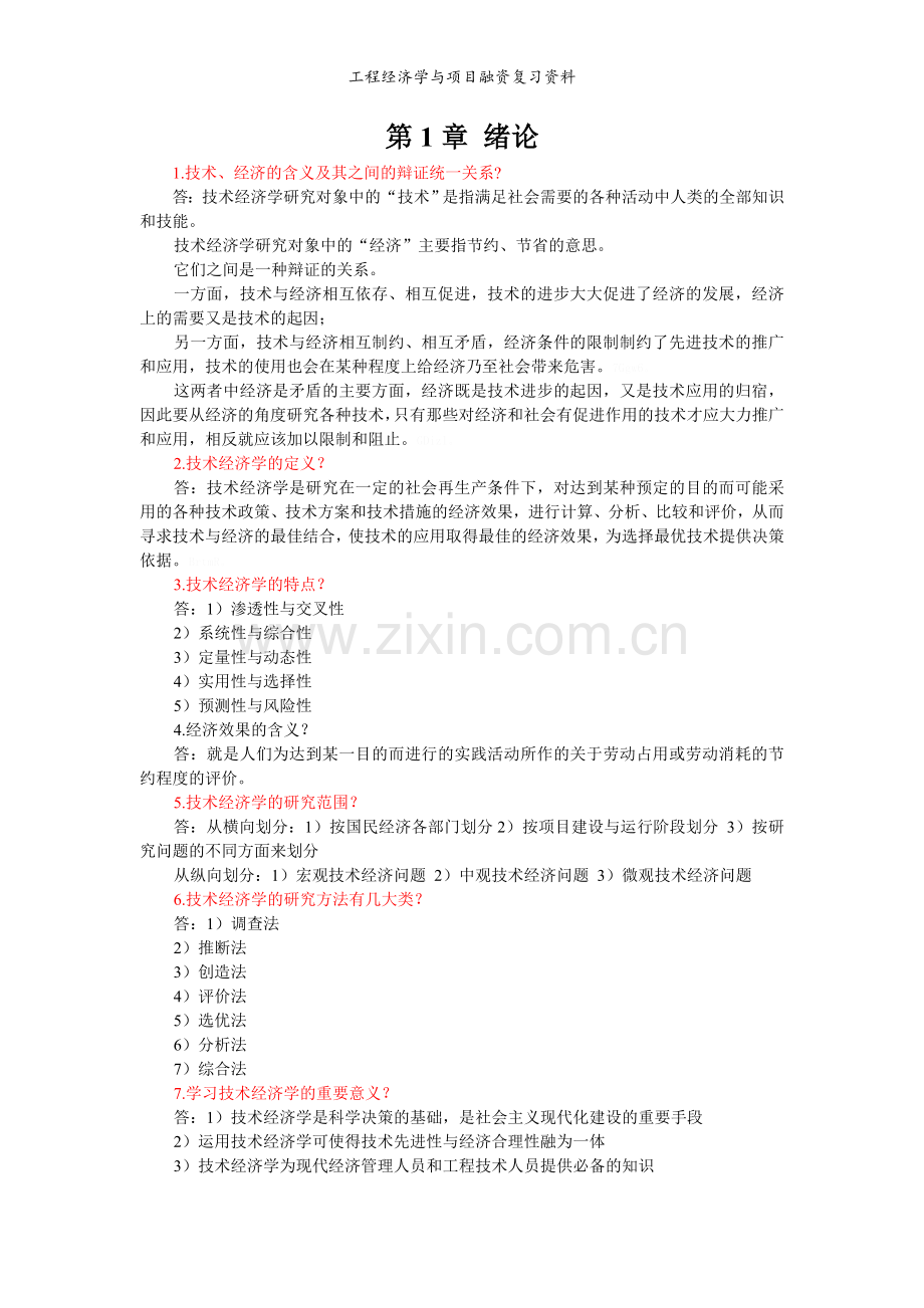 工程经济学与项目融资复习资料.doc_第1页