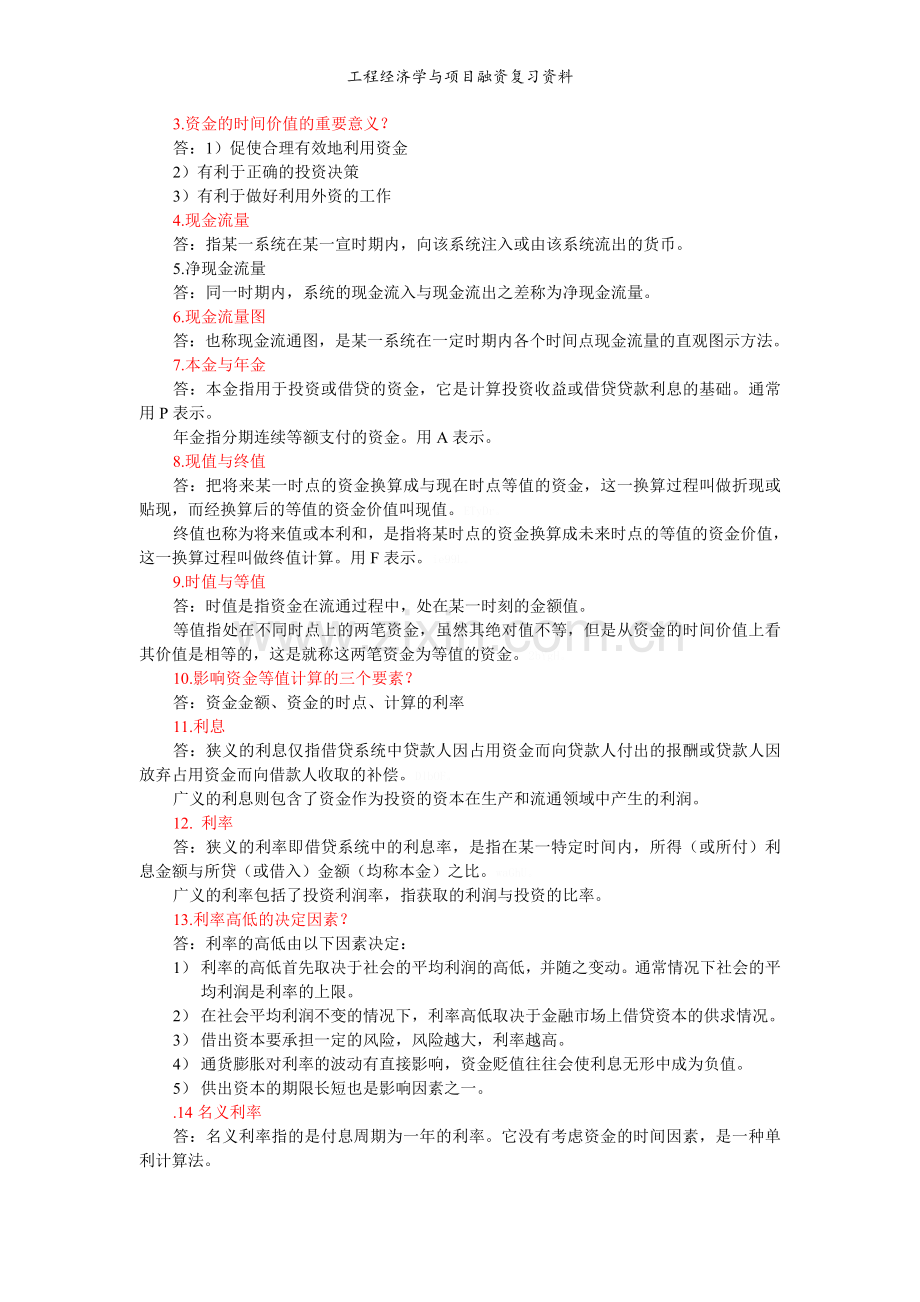 工程经济学与项目融资复习资料.doc_第3页