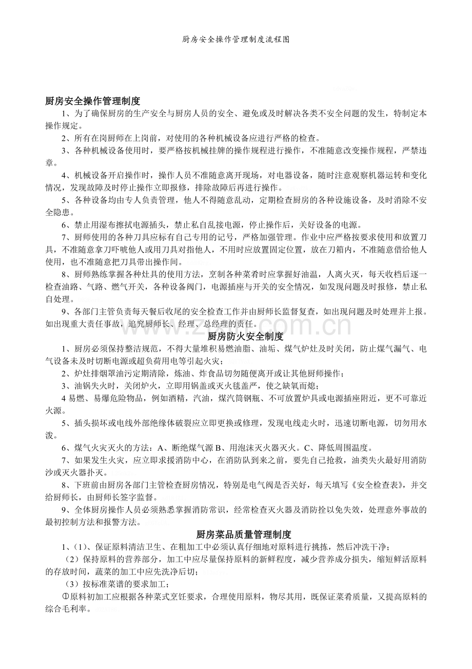 厨房安全操作管理制度流程图.doc_第1页