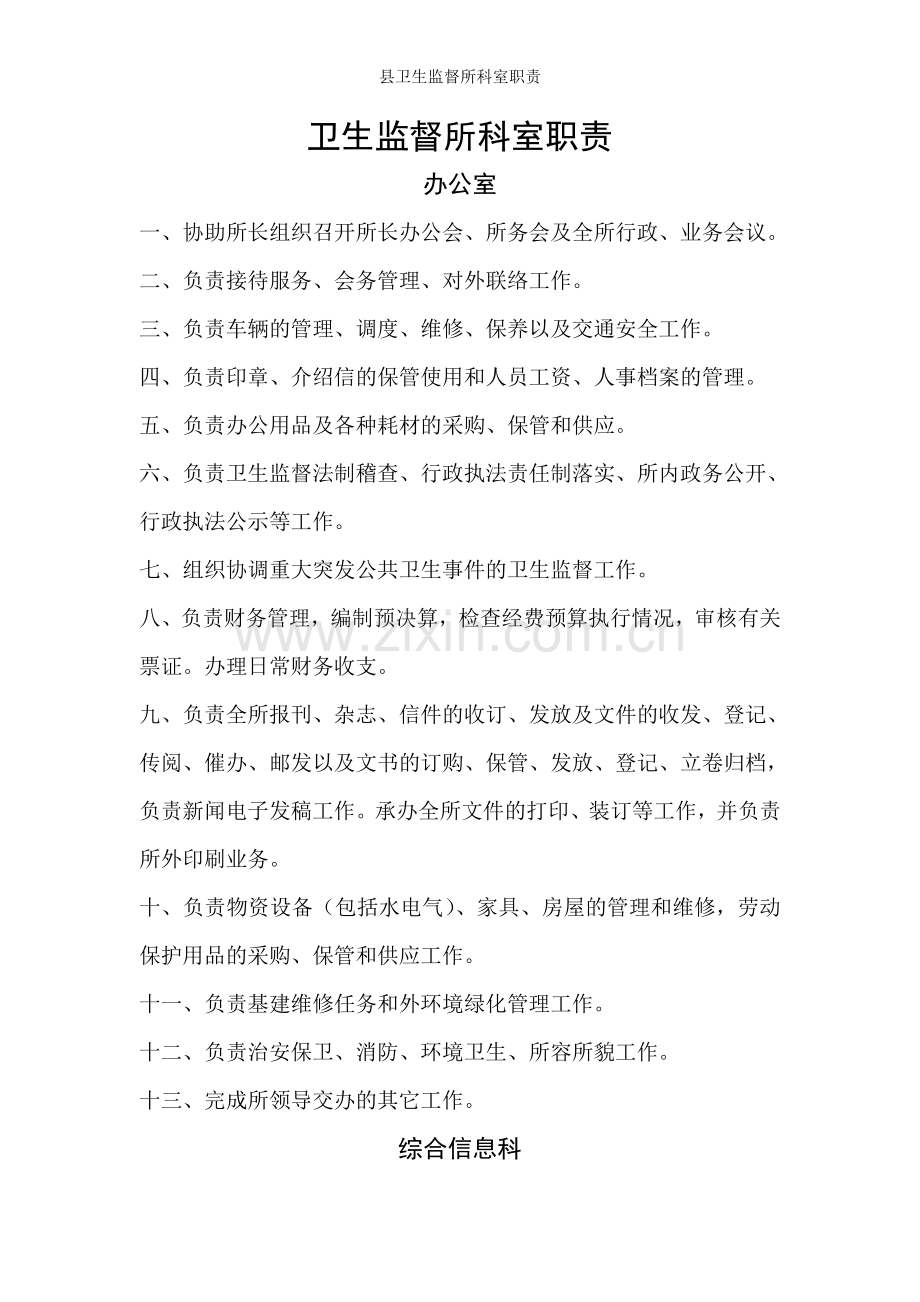 县卫生监督所科室职责.doc_第1页