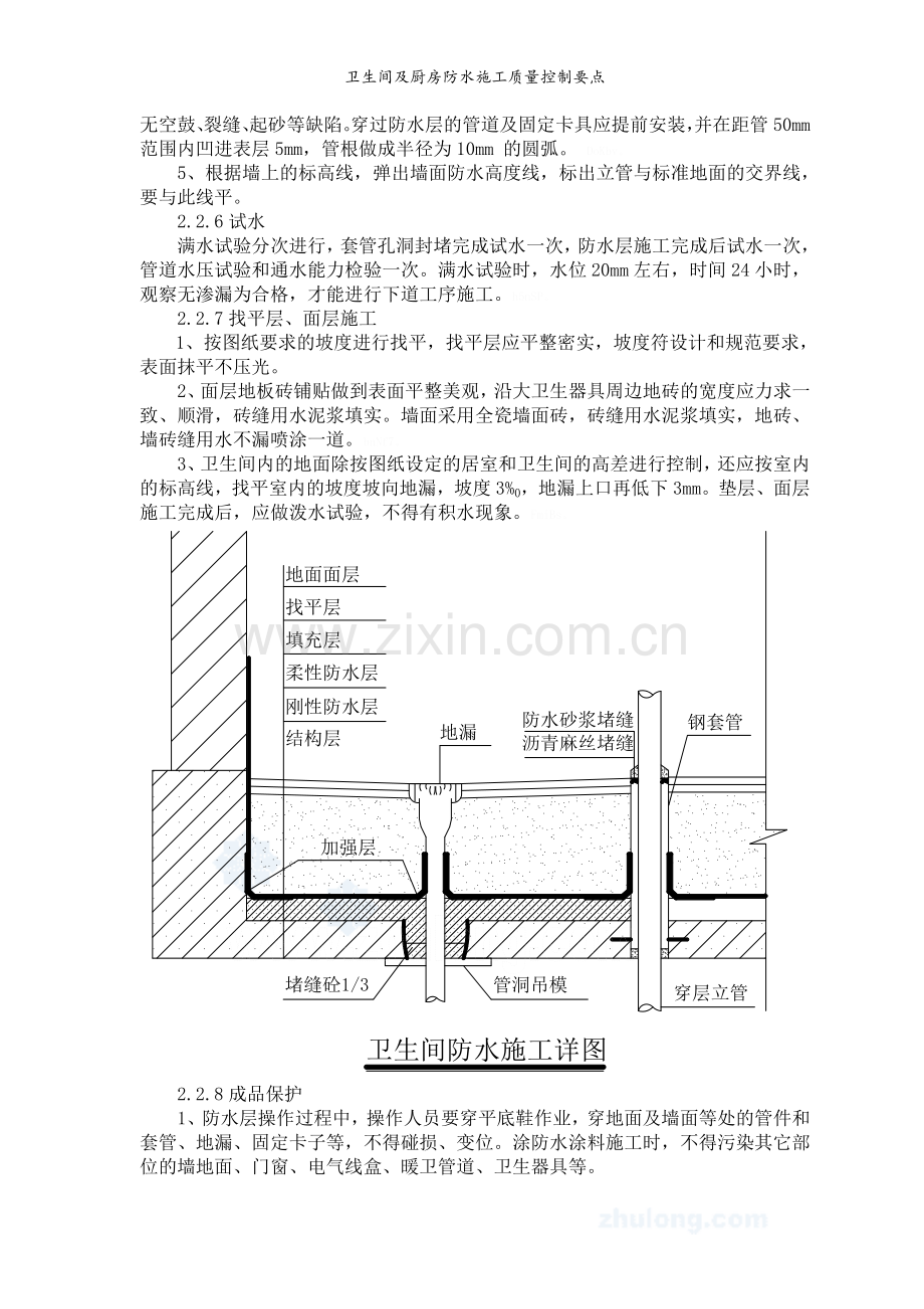 卫生间及厨房防水施工质量控制要点.doc_第3页