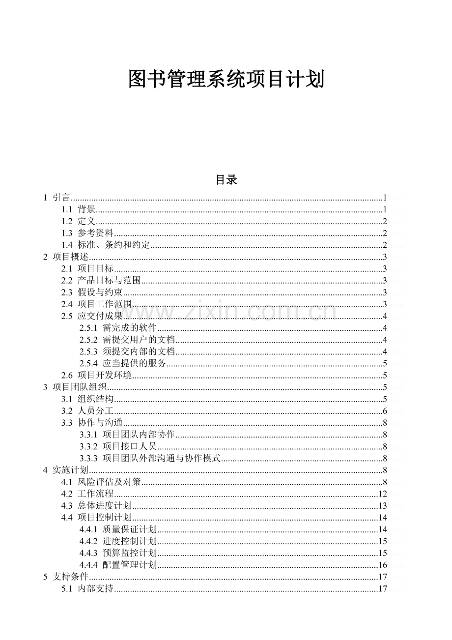 图书管理系统项目计划.doc_第1页