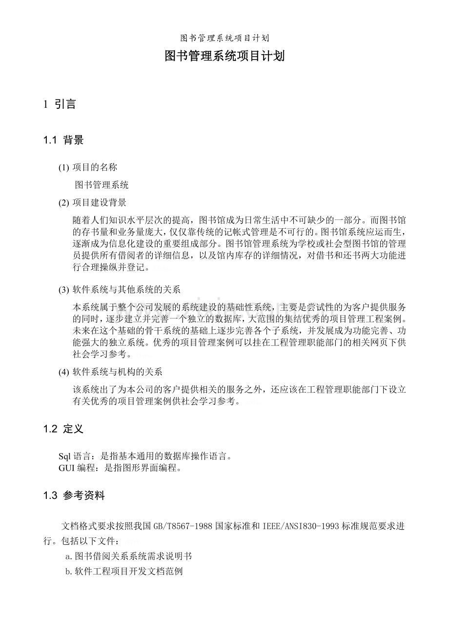 图书管理系统项目计划.doc_第3页