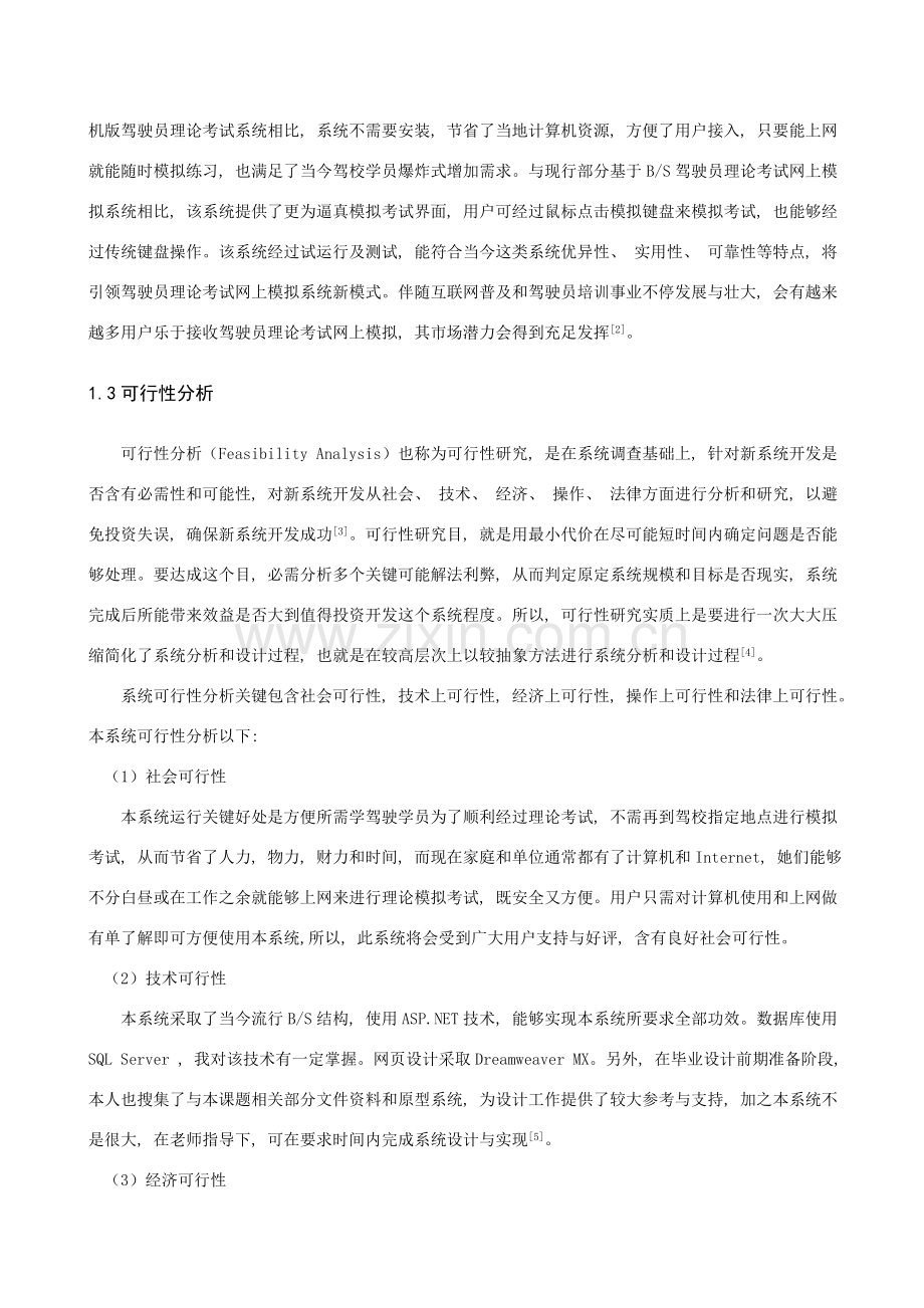 驾驶员理论考试模拟训练系统的设计与实现.doc_第2页