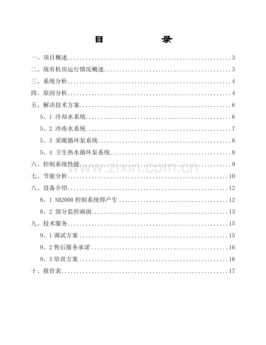 商业广场空调节能改造方案.doc_第2页