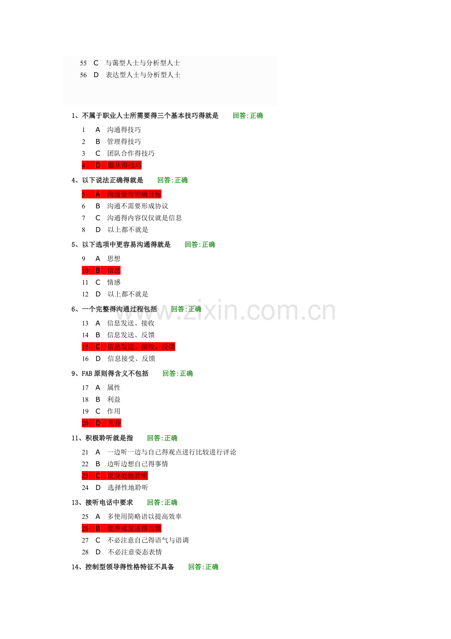 有效沟通技巧(考试答案).doc_第3页