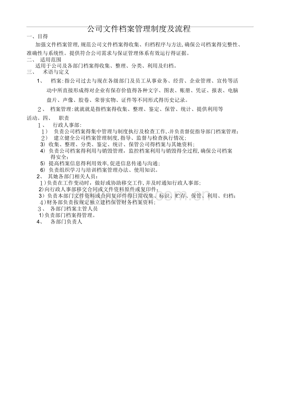 公司档案管理制度及流程.docx_第1页