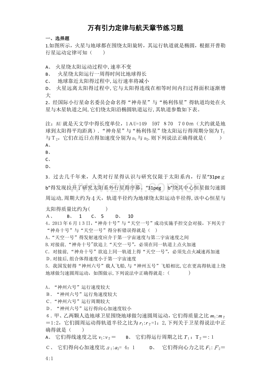 万有引力定律与航天练习题.doc_第1页