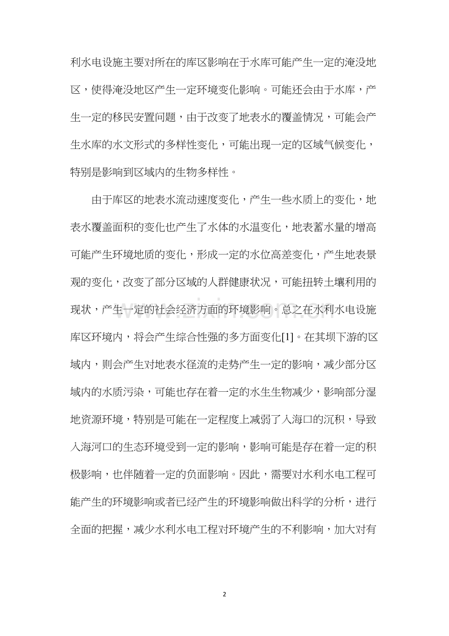 水利水电工程环境影响对策.docx_第2页