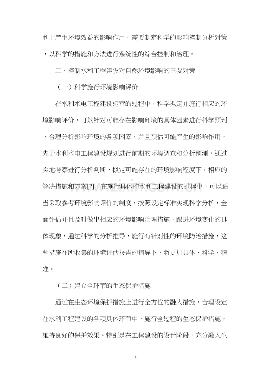 水利水电工程环境影响对策.docx_第3页