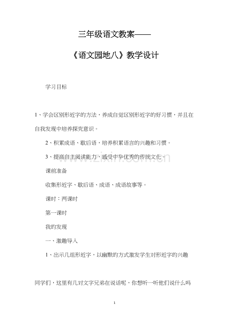 三年级语文教案——《语文园地八》教学设计.docx_第1页