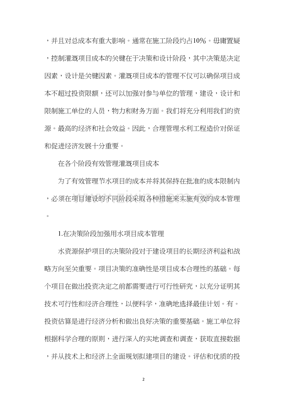 水利工程造价控制与管理.docx_第2页