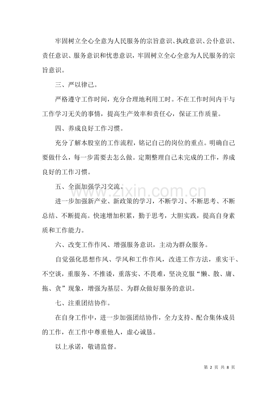 个人承诺书模板汇总8篇 (2).docx_第2页