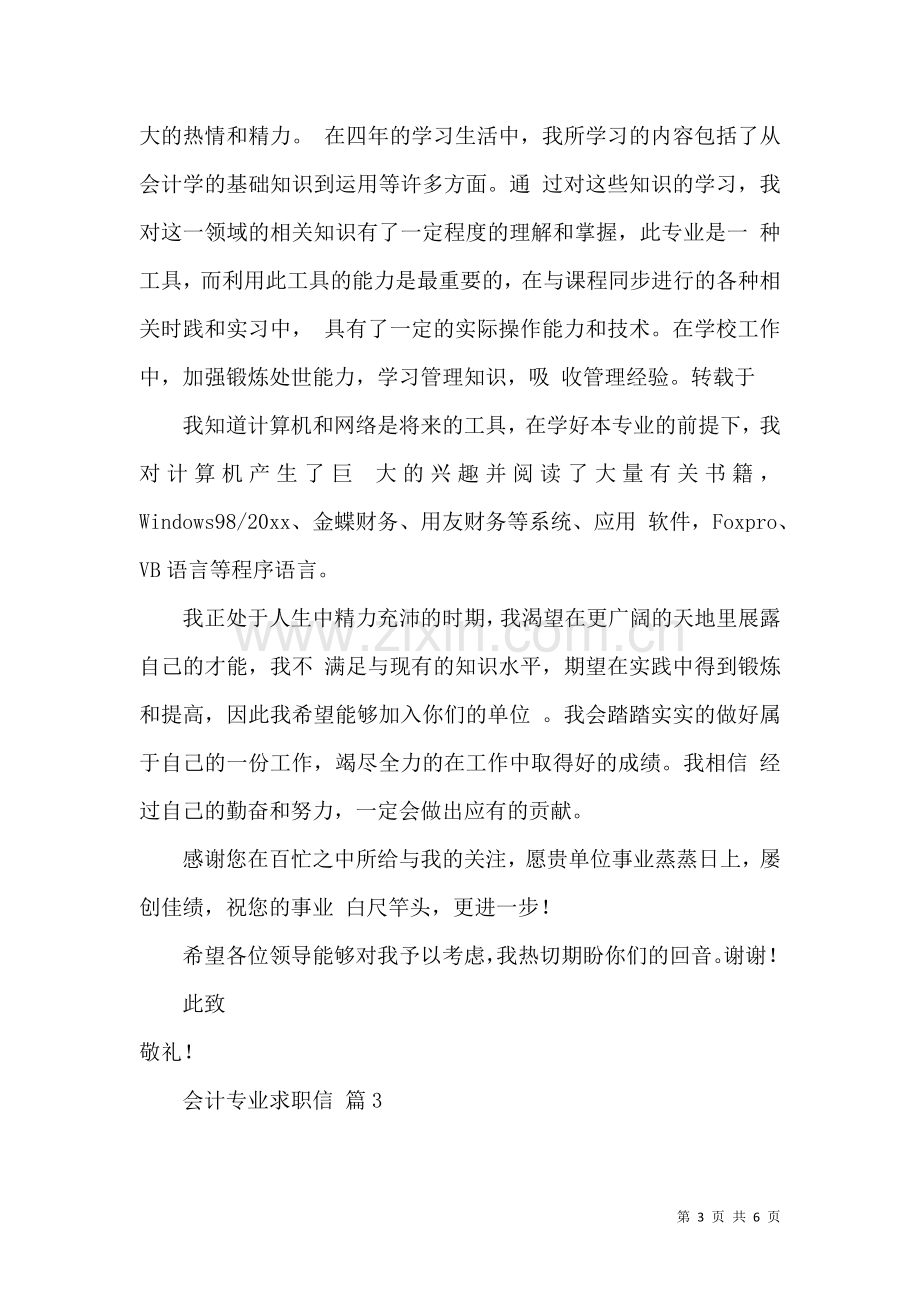 关于会计专业求职信四篇.docx_第3页