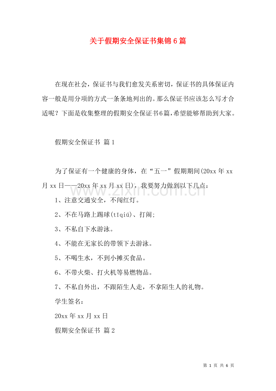 关于假期安全保证书集锦6篇.docx_第1页