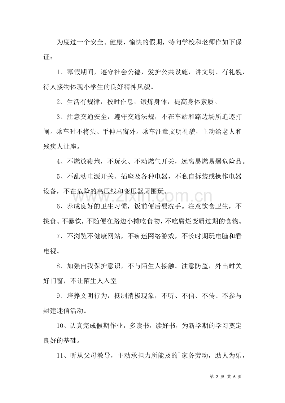 关于假期安全保证书集锦6篇.docx_第2页