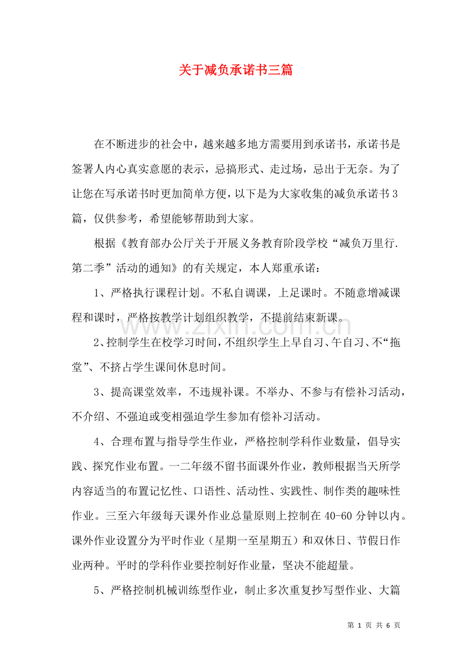 关于减负承诺书三篇.docx_第1页