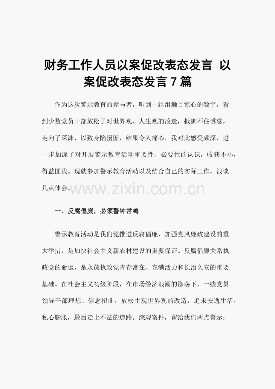 财务工作人员以案促改表态发言 以案促改表态发言7篇.pdf_第1页