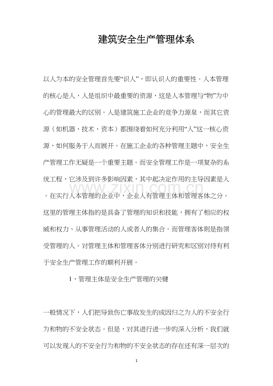 建筑安全生产管理体系.docx_第1页