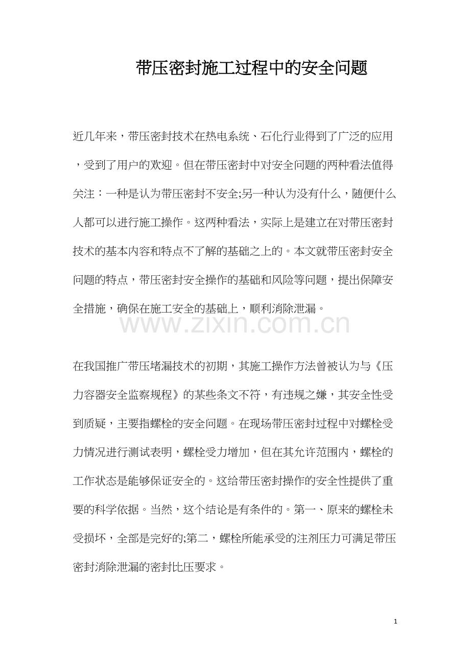 带压密封施工过程中的安全问题.docx_第1页