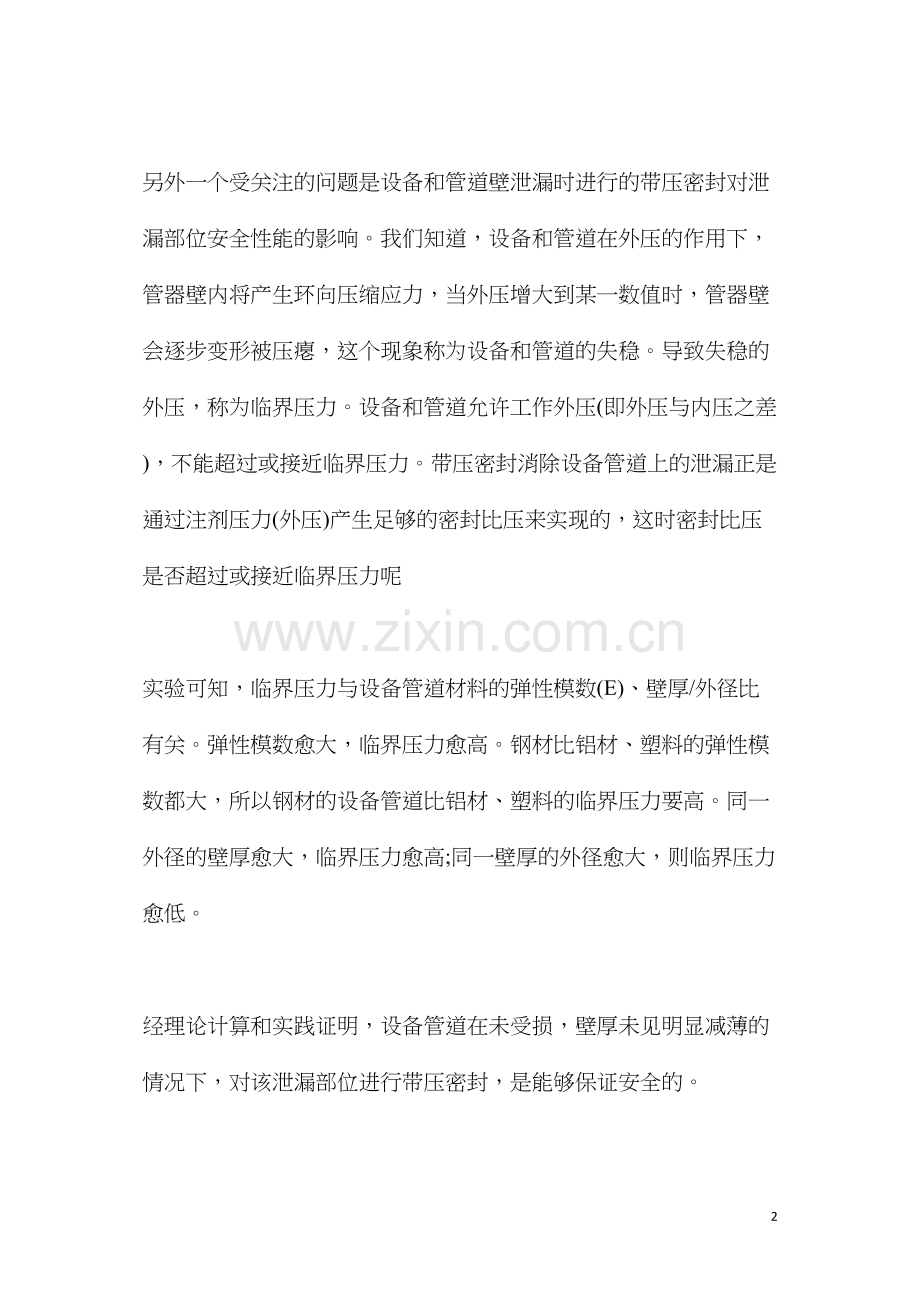 带压密封施工过程中的安全问题.docx_第2页