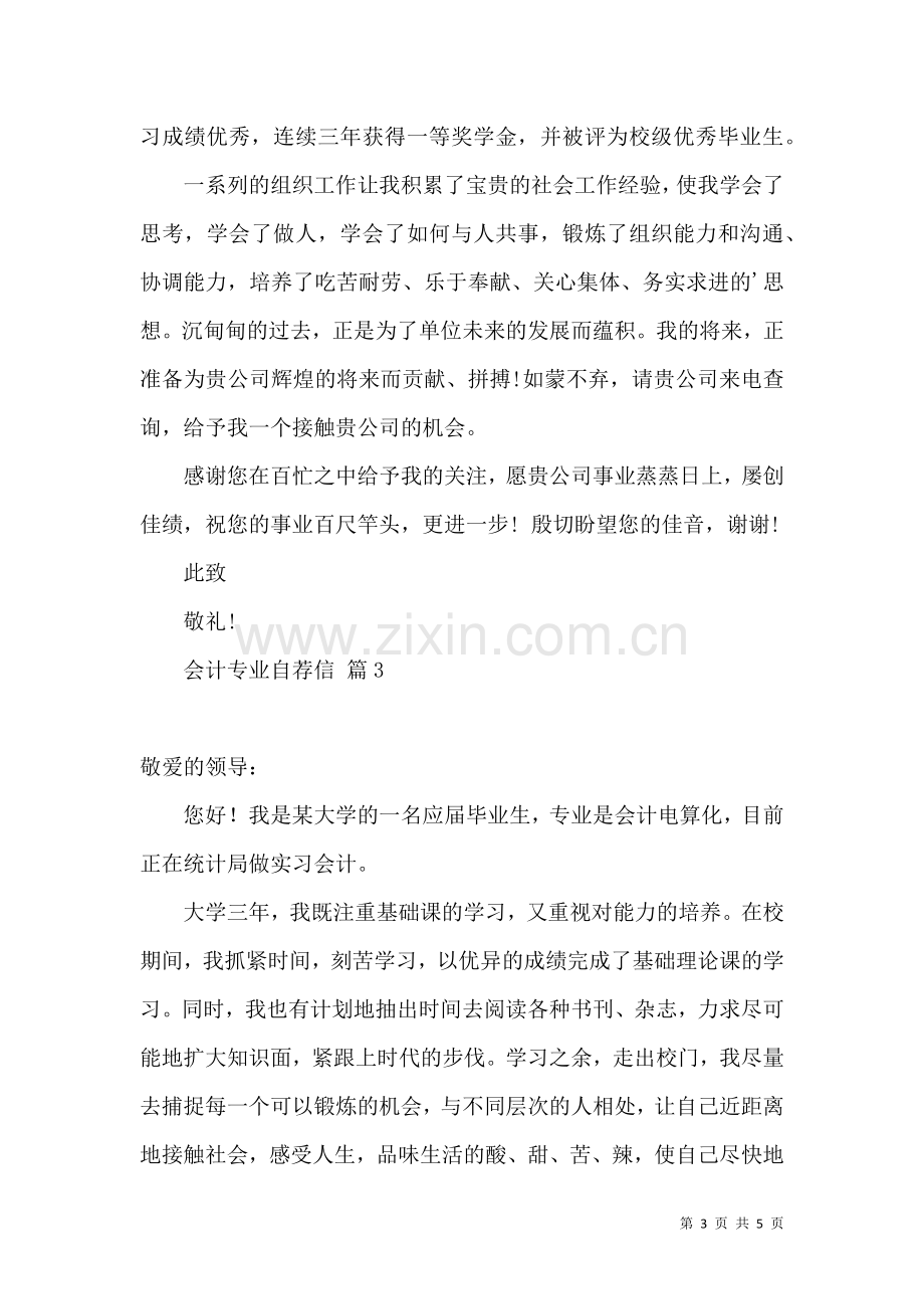 会计专业自荐信范文汇总四篇.docx_第3页